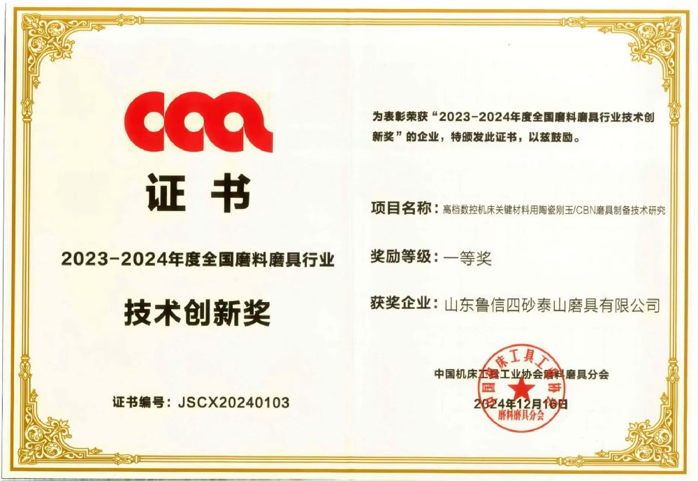 2023-2024年度全国磨料磨具行业 技术创新奖
